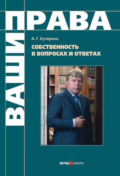 Собственность в вопросах и ответах - А. Г. Кучерена