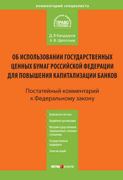 Комментарий к Федеральному закону «Об использовании государственных ценных бумаг Российской Федерации для повышения капитализации банков» (постатейный) — А. В. Щепотьев