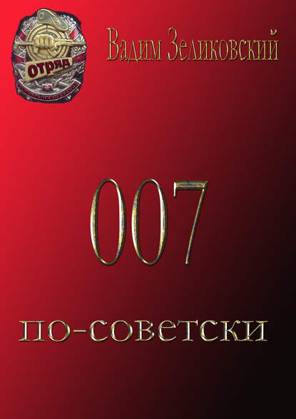 007 по-советски - Вадим Зеликовский