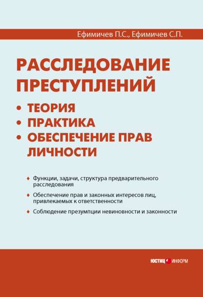 Расследование преступлений: теория, практика, обеспечение прав личности - П. С. Ефимичев