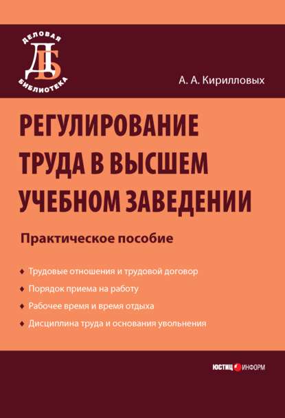 Регулирование труда в высшем учебном заведении: Практическое пособие - А. А. Кирилловых