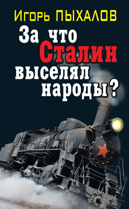 За что Сталин выселял народы? — Игорь Пыхалов