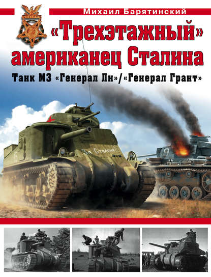 «Трехэтажный» американец Сталина. Танк М3 «Генерал Ли» / «Генерал Грант» — Михаил Барятинский