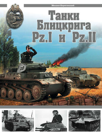 Танки Блицкрига Pz.I и Pz.II — Михаил Барятинский