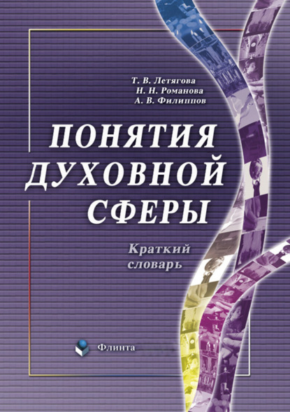 Понятия духовной сферы. Краткий словарь - А. В. Филиппов