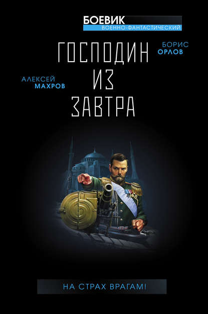 Господин из завтра. На страх врагам! - Алексей Махров