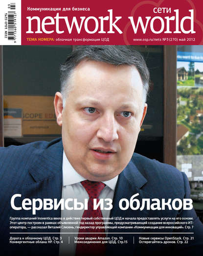 Сети / Network World №03/2012 - Открытые системы