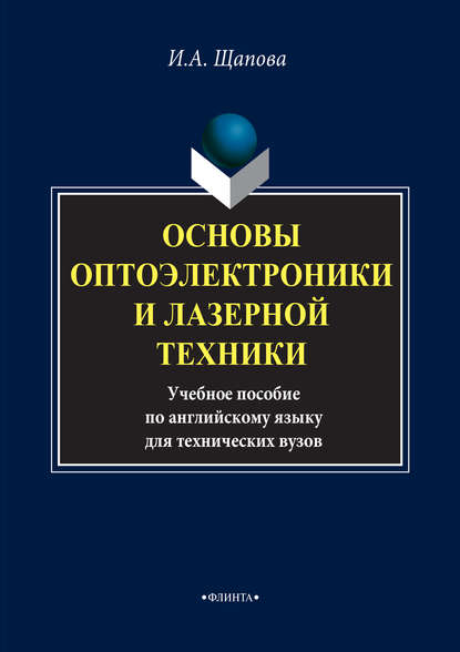 Основы оптоэлектроники и лазерной техники. Учебное пособие по английскому языку для технических вузов — И. А. Щапова