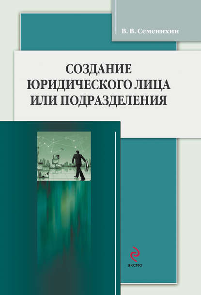 Создание юридического лица или подразделения - Виталий Викторович Семенихин