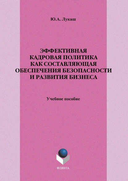 Эффективная кадровая политика как составляющая обеспечения безопасности и развития бизнеса. Учебное пособие — Ю. А. Лукаш