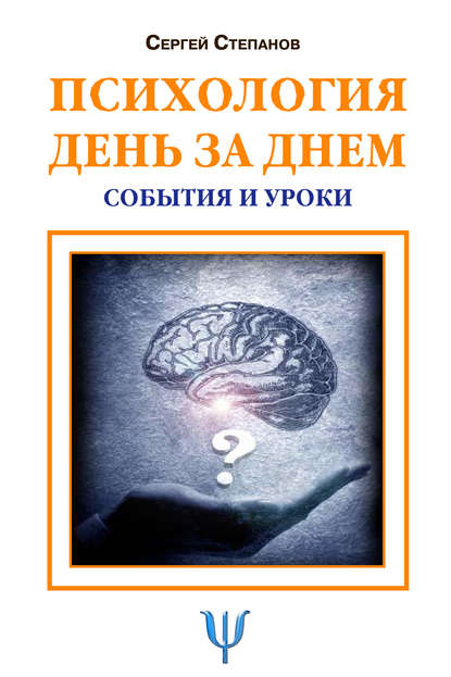 Психология день за днем. События и уроки - Сергей Степанов