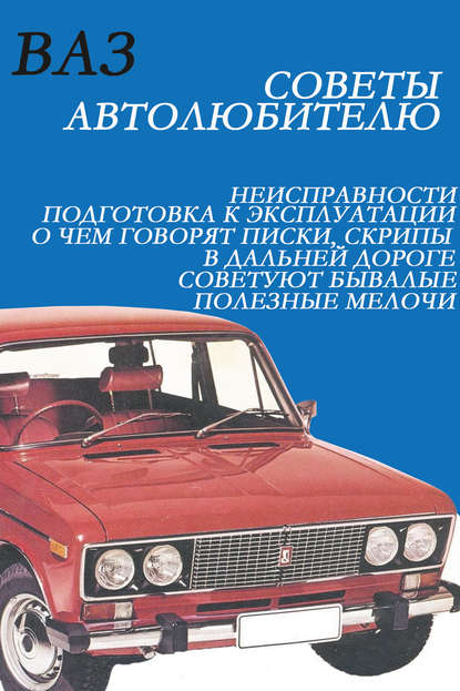 ВАЗ. Советы автолюбителю - Илья Мельников