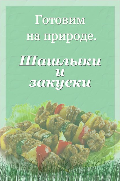 Шашлыки и закуски - Илья Мельников