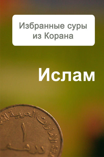 Избранные суры из Корана — Александр Ханников