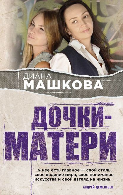 Дочки-матери - Диана Машкова