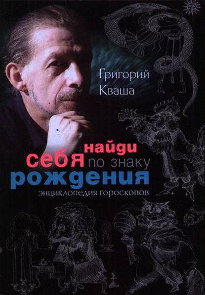 Найди себя по знаку рождения. Энциклопедия гороскопов - Григорий Кваша