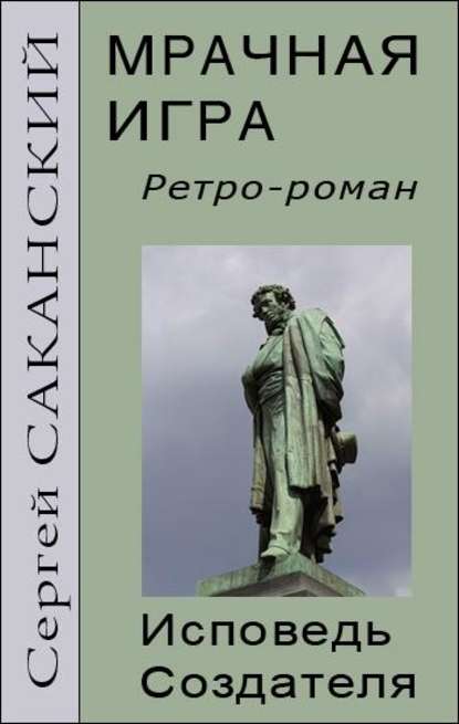 Мрачная игра. Исповедь Создателя — Сергей Саканский