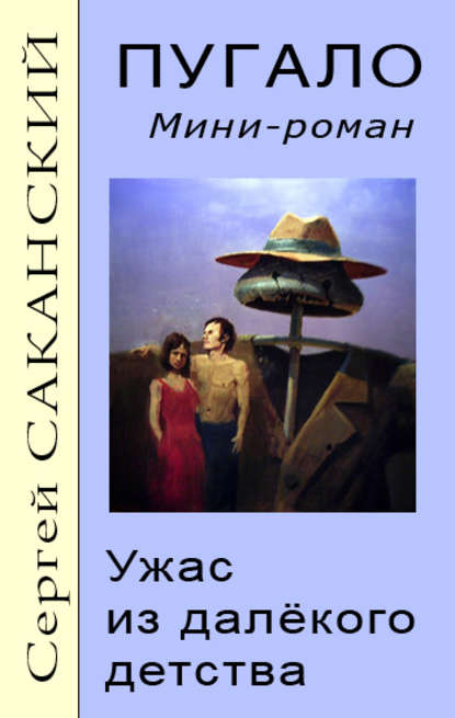 Пугало. Ужас из далекого детства — Сергей Саканский