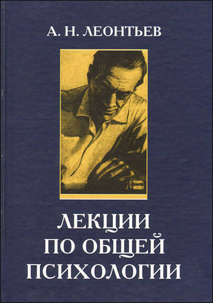 Лекции по общей психологии - А. Н. Леонтьев