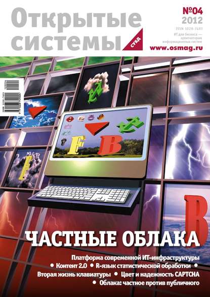 Открытые системы. СУБД №04/2012 - Открытые системы