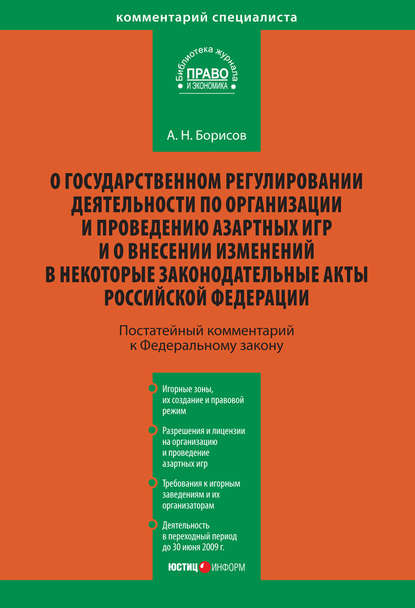 Комментарий к Федеральному закону «О государственном регулировании деятельности по организации и проведению азартных игр и о внесении изменений в некоторые законодательные акты Российской Федерации» (постатейный) - А. Н. Борисов