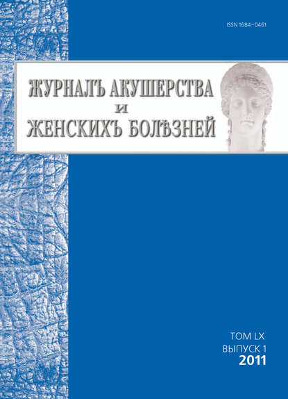 Журнал акушерства и женских болезней №1/2011 - Группа авторов