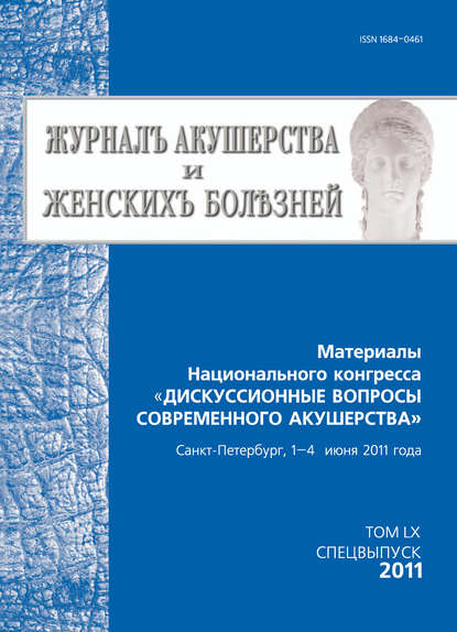 Журнал акушерства и женских болезней. Спецвыпуск по материалам Национального конгресса «Дискуссионные вопросы современного акушерства» — Группа авторов