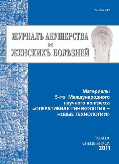 Журнал акушерства и женских болезней. Спецвыпуск по материалам 5-го Международного научного конгресса «Оперативная гинекология – новые технологии» - Группа авторов