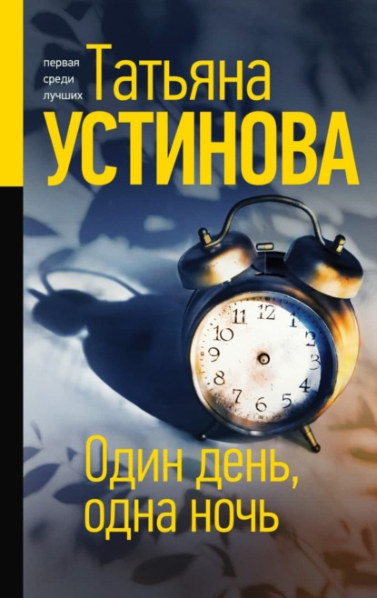 Один день, одна ночь — Татьяна Устинова