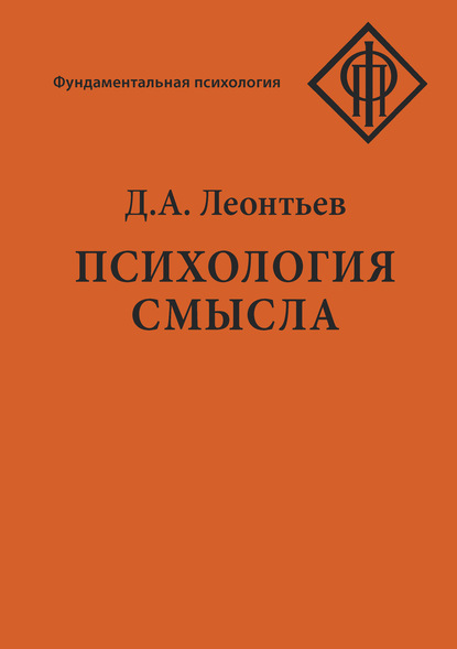 Психология смысла: природа, строение и динамика смысловой реальности — Д. А. Леонтьев