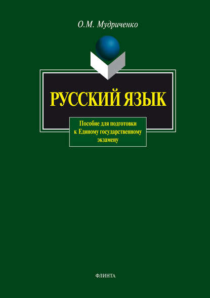 Русский язык. Пособие для подготовки к Единому государственному экзамену - О. М. Мудриченко