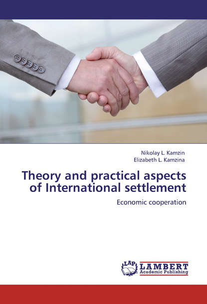 Theory and practical aspects of Internationa settlements. Economic cooperation - Николай Камзин