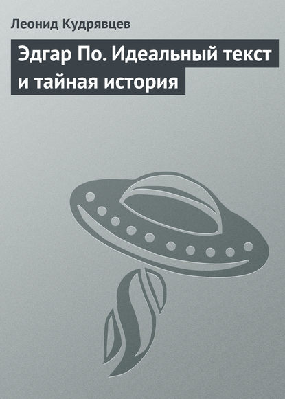 Эдгар По. Идеальный текст и тайная история — Леонид Кудрявцев