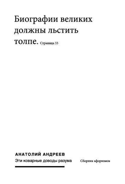 Эти коварные доводы разума - Анатолий Андреев