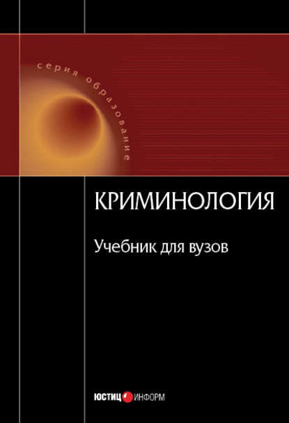 Криминология - Коллектив авторов