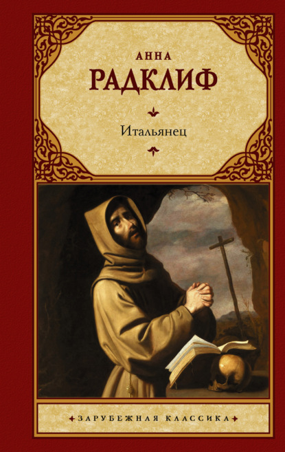 Итальянец, или Исповедальня Кающихся, Облаченных в Черное — Анна Радклиф