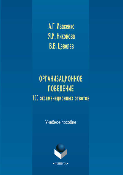 Организационное поведение: 100 экзаменационных ответов. Учебное пособие — В. В. Цевелев