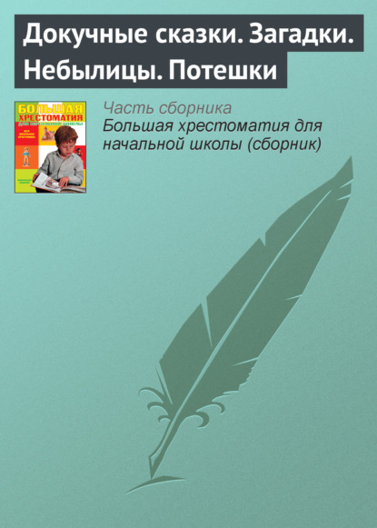 Докучные сказки. Загадки. Небылицы. Потешки — Народное творчество