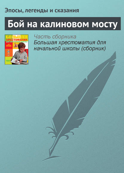 Бой на калиновом мосту - Эпосы, легенды и сказания