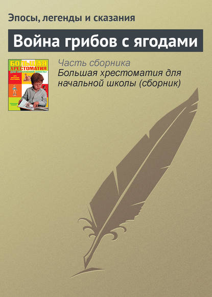 Война грибов с ягодами — Эпосы, легенды и сказания