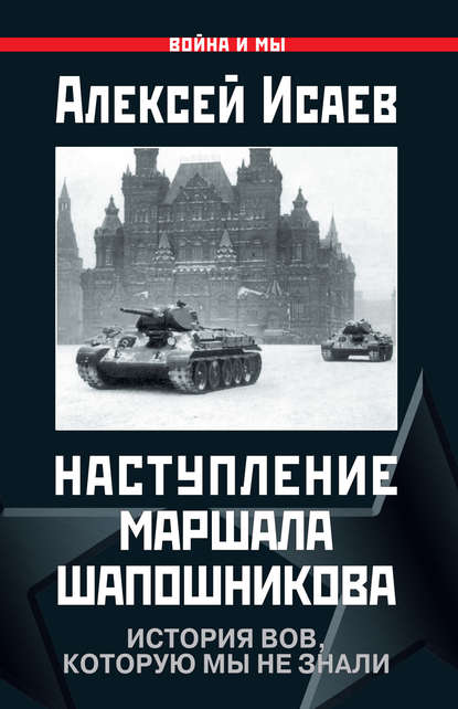 Наступление маршала Шапошникова. История ВОВ, которую мы не знали — Алексей Исаев