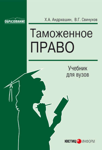 Таможенное право — Х. А. Андриашин