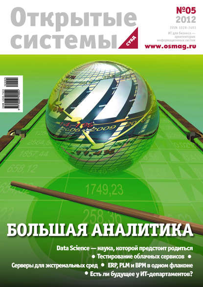 Открытые системы. СУБД №05/2012 — Открытые системы