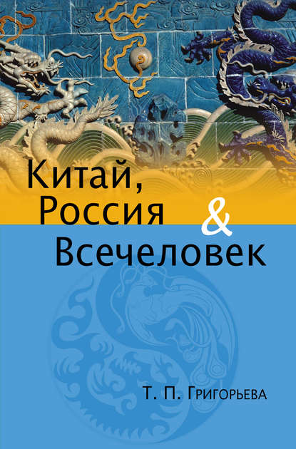 Китай, Россия и Всечеловек - Татьяна Григорьева