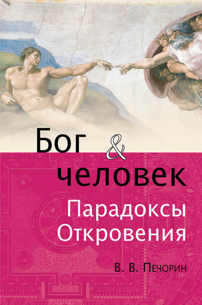 Бог и человек. Парадоксы откровения - Виктор Печорин