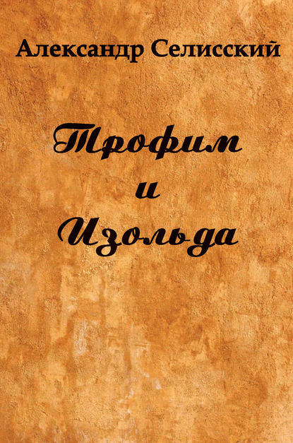 Трофим и Изольда — Александр Селисский