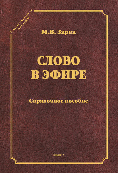 Слово в эфире. Справочное пособие - М. В. Зарва