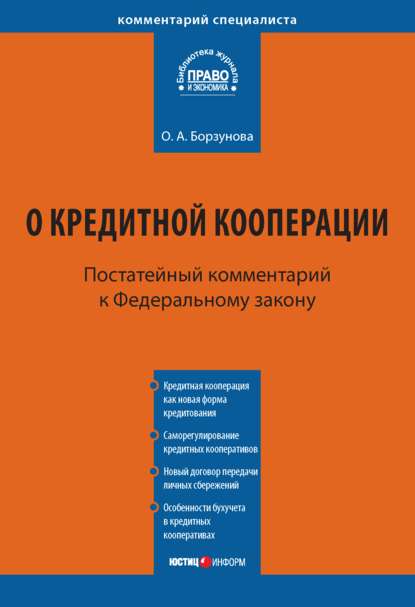 Комментарий к Федеральному закону от 18 июля 2009 г. № 190-ФЗ «О кредитной кооперации» (постатейный) - Ольга Александровна Борзунова