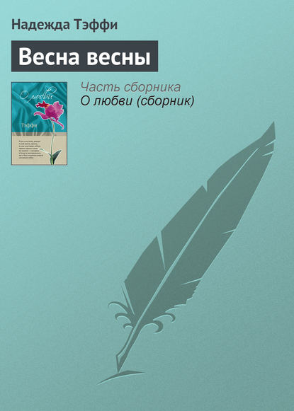 Весна весны — Надежда Тэффи