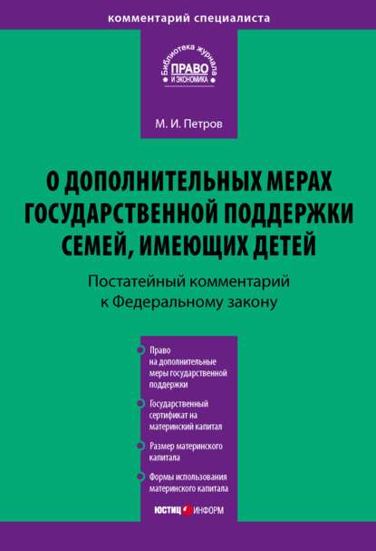 Комментарий к Федеральному закону от 29 декабря 2006 г. № 256-ФЗ «О дополнительных мерах государственной поддержки семей, имеющих детей» (постатейный) — Михаил Петров